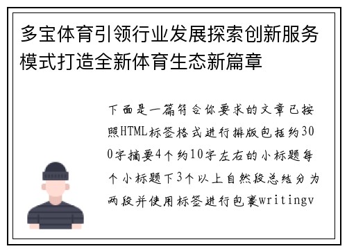 多宝体育引领行业发展探索创新服务模式打造全新体育生态新篇章 多宝体育引领行业发展探索创新服务模式打造全新体育生态新篇章