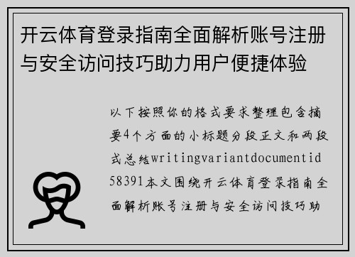 开云体育登录指南全面解析账号注册与安全访问技巧助力用户便捷体验 开云体育登录指南全面解析账号注册与安全访问技巧助力用户便捷体验