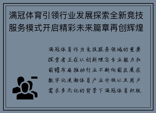 满冠体育引领行业发展探索全新竞技服务模式开启精彩未来篇章再创辉煌 满冠体育引领行业发展探索全新竞技服务模式开启精彩未来篇章再创辉煌
