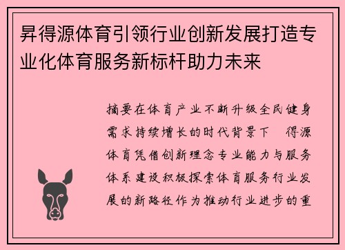 昇得源体育引领行业创新发展打造专业化体育服务新标杆助力未来