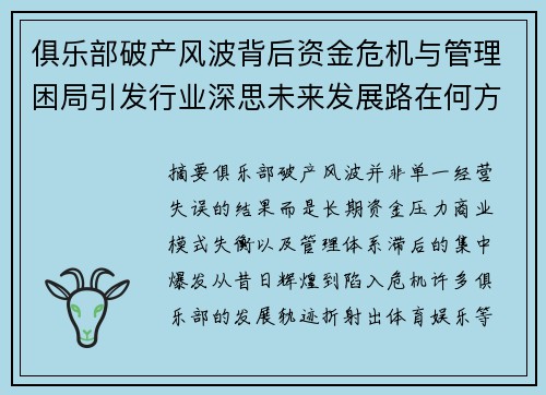 俱乐部破产风波背后资金危机与管理困局引发行业深思未来发展路在何方