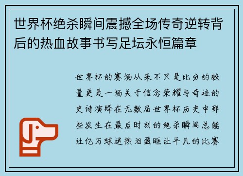 世界杯绝杀瞬间震撼全场传奇逆转背后的热血故事书写足坛永恒篇章 世界杯绝杀瞬间震撼全场传奇逆转背后的热血故事书写足坛永恒篇章