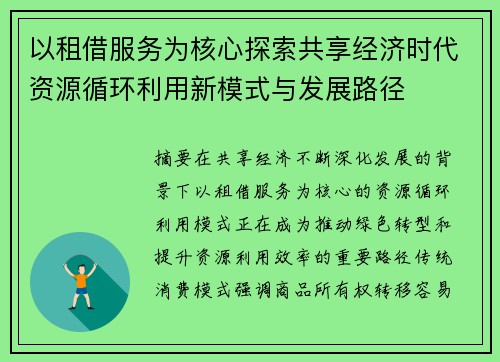 以租借服务为核心探索共享经济时代资源循环利用新模式与发展路径 以租借服务为核心探索共享经济时代资源循环利用新模式与发展路径