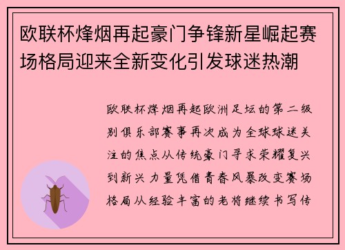 欧联杯烽烟再起豪门争锋新星崛起赛场格局迎来全新变化引发球迷热潮