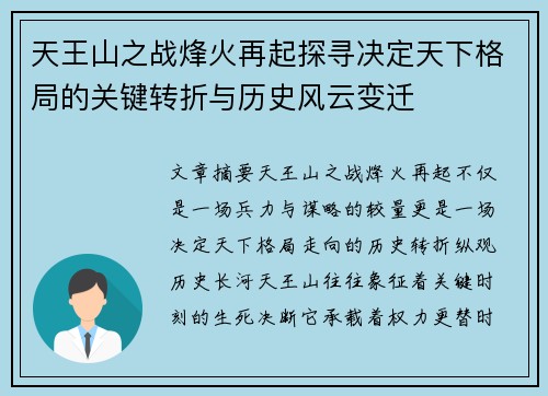 天王山之战烽火再起探寻决定天下格局的关键转折与历史风云变迁