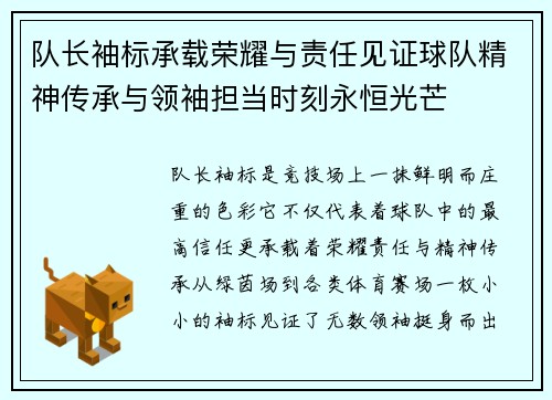 队长袖标承载荣耀与责任见证球队精神传承与领袖担当时刻永恒光芒