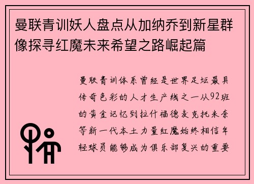 曼联青训妖人盘点从加纳乔到新星群像探寻红魔未来希望之路崛起篇