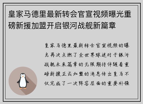 皇家马德里最新转会官宣视频曝光重磅新援加盟开启银河战舰新篇章