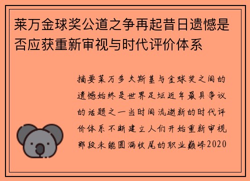 莱万金球奖公道之争再起昔日遗憾是否应获重新审视与时代评价体系