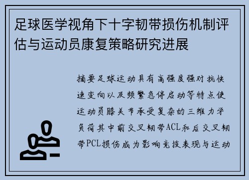 足球医学视角下十字韧带损伤机制评估与运动员康复策略研究进展