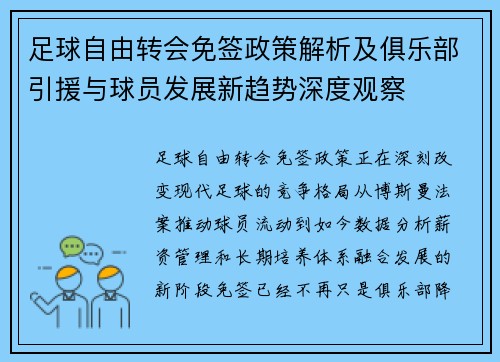 足球自由转会免签政策解析及俱乐部引援与球员发展新趋势深度观察