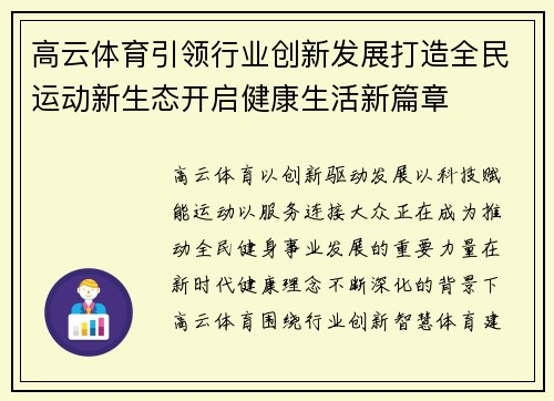 高云体育引领行业创新发展打造全民运动新生态开启健康生活新篇章